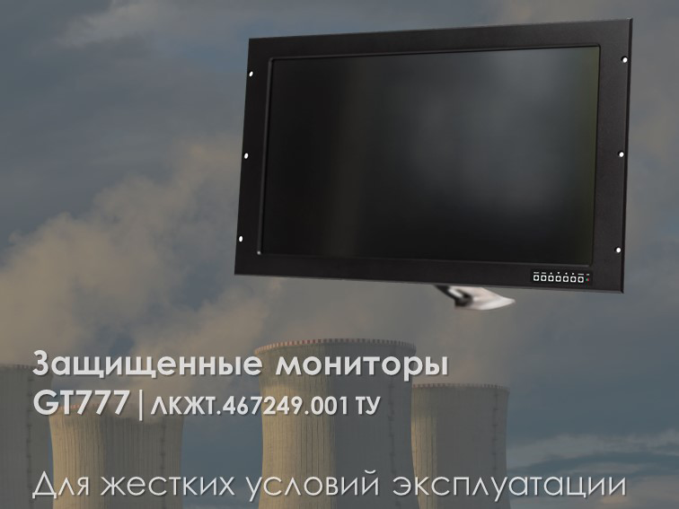 Продолжается серийный выпуск отечественных мониторов серии GT777 для АЭС и промышленности. Производитель увеличивает складские запасы комплектующих для снижения сроков поставки