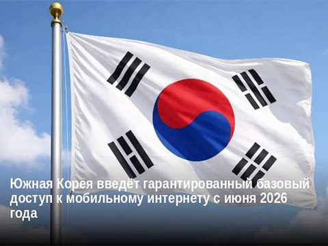 Южная Корея вводит «базовый интернет для всех»: телеком-операторы платят за доверие пользователей