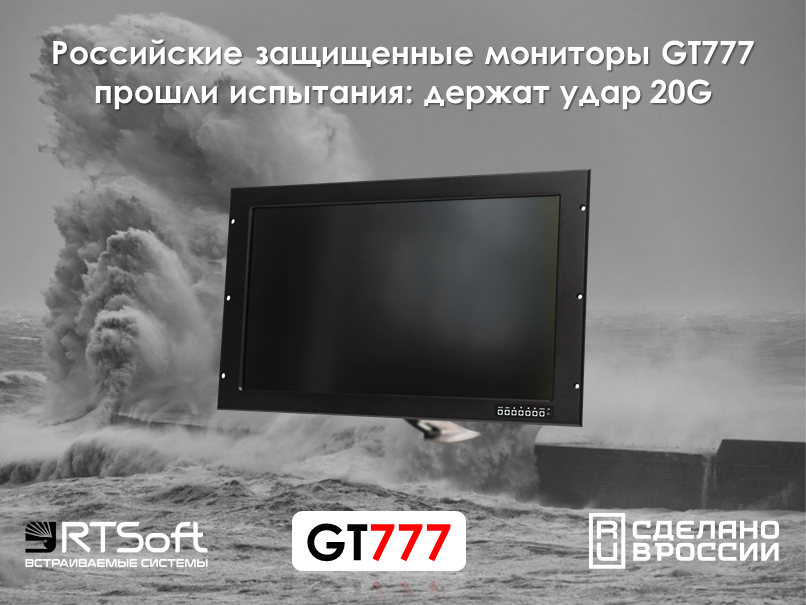 Российские инженеры выпускают качественную РЭА: мониторы серии GT777 держат удар 20G