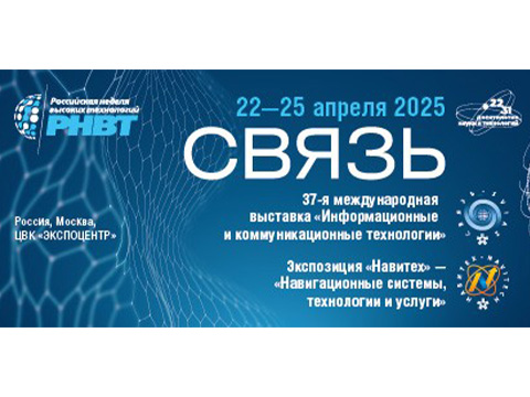 Приглашаем вас посетить выставку «Связь-2025» 22–25 апреля, Москва, ЦВК «ЭКСПОЦЕНТР»