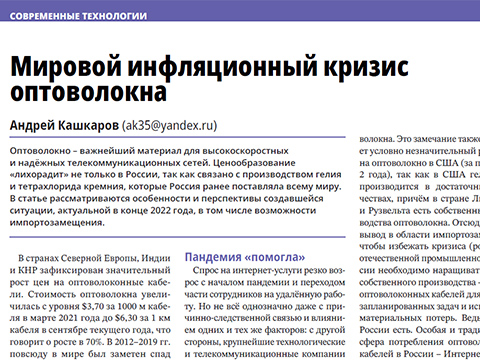 Мировой инфляционный кризис оптоволокна