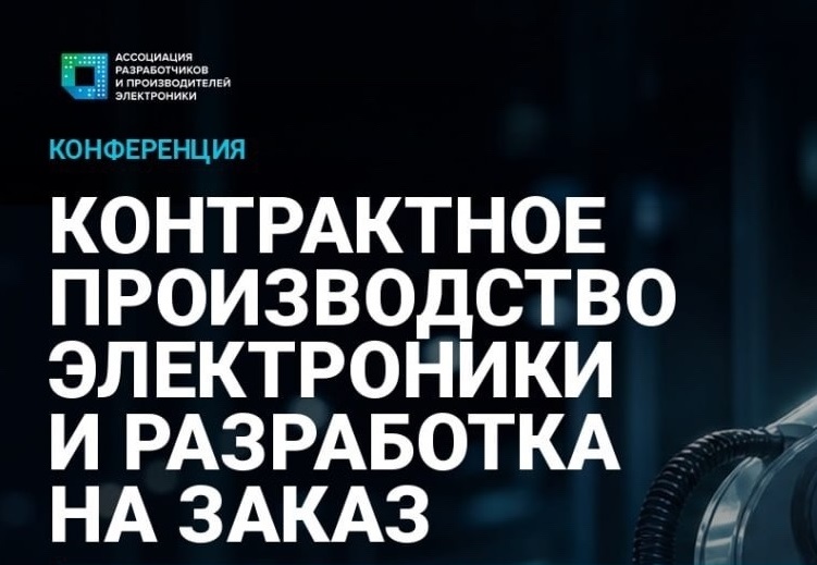 Контрактное производство электроники и разработка на заказ