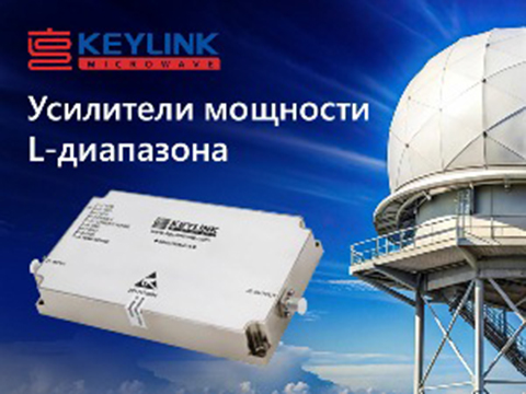 Усилители мощности L диапазона от KeyLink Microwave: полный ряд решений от 20 до 200 Вт