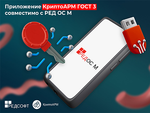 Приложение КриптоАРМ ГОСТ 3 совместимо с PЕД OC M