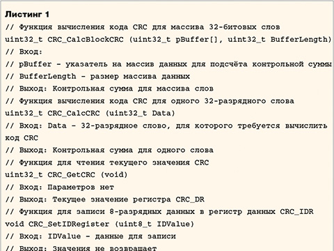 Современные 32-разрядные ARM-микроконтроллеры серии STM32: блок вычисления кода CRC