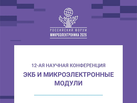 «Микроэлектроника 2026»: опубликована программа трека о доверенных ЭКБ и ПАК для КИИ
