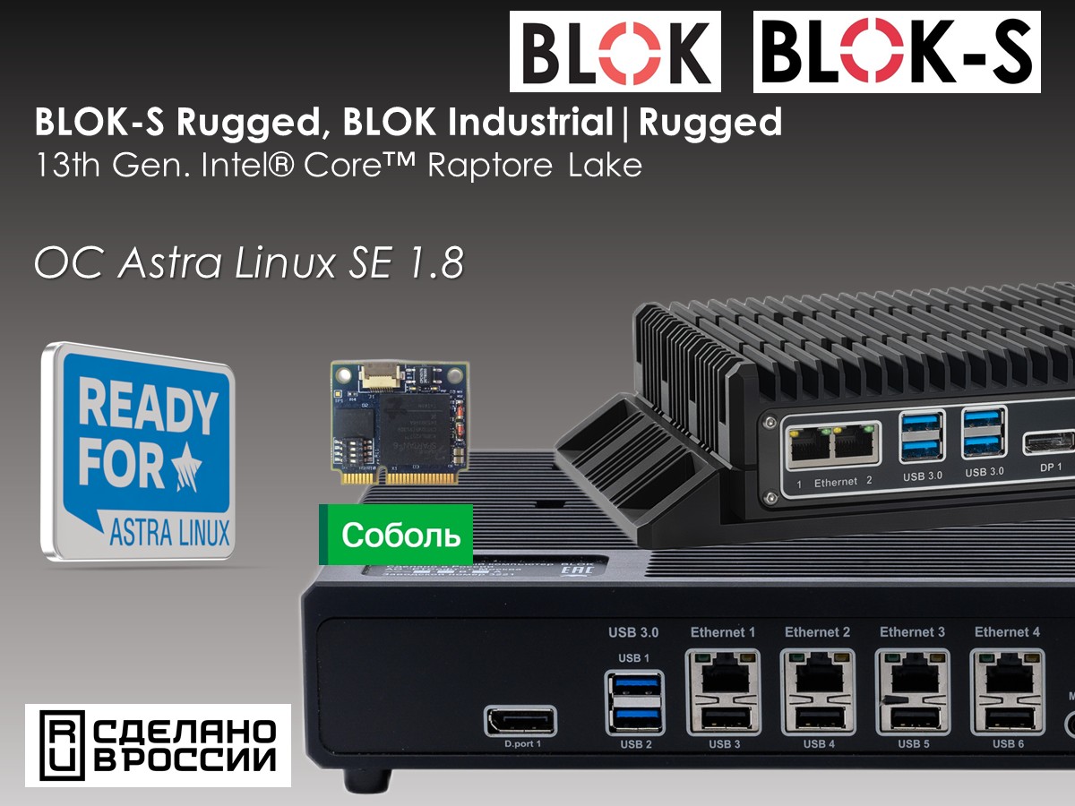 Платформы BLOK и BLOK-S 13th для ответственных приложений КИИ. Совместимость с Astra Linux 1.8 и ПАК «Соболь 4»