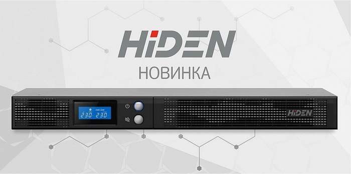 Новинка в ассортименте HIDEN – стоечные ИБП со встроенными АКБ