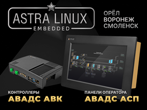 Панели оператора и ПЛК АВАДС с Astra Linux