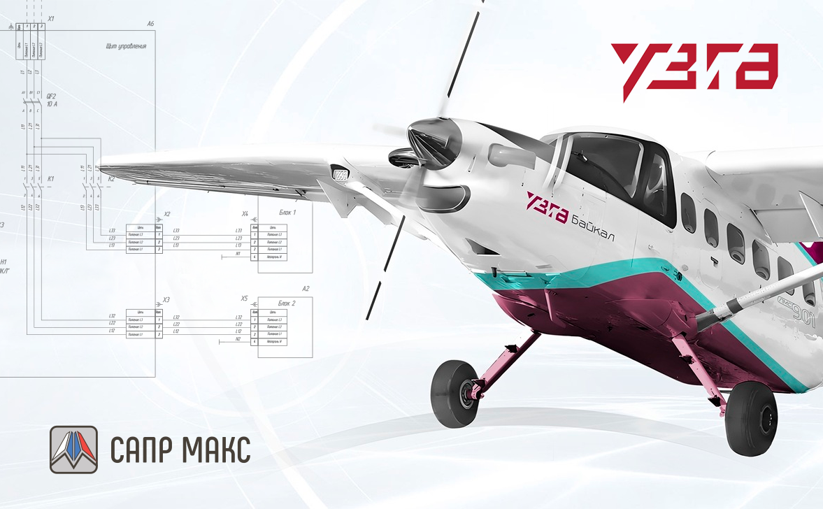 САПР «Макс» внедрили на известном российском авиазаводе