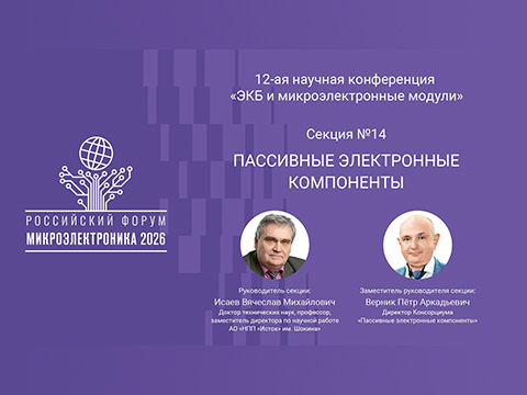 Расширена научная программа Форума: первое заседание новой секции по пассивным электронным компонентам состоится на форуме «Микроэлектроника 2026»