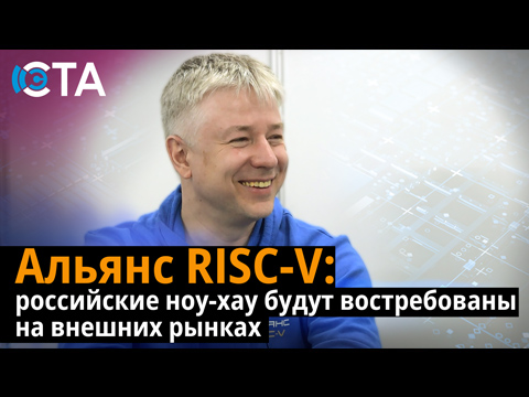Не дождались STM? Российский RISC-V уже в 50 приборах. Интервью, которое стоит посмотреть/прочитать инженеру