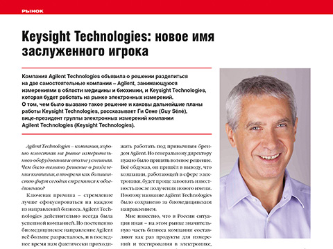 Keysight Technologies: новое имя заслуженного игрока