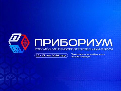 АРПЭ приглашает принять участие в Форуме «Прибориум-2026» в Новосибирске