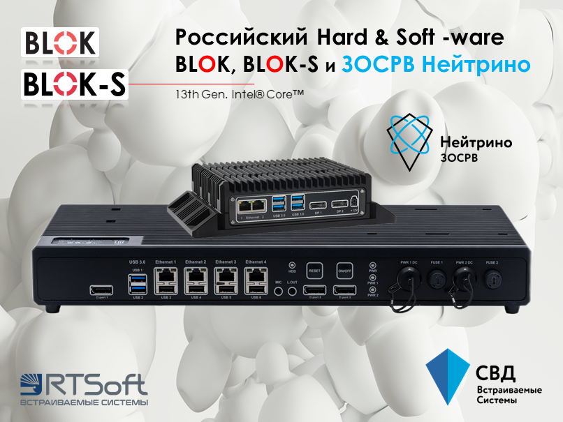 Отечественные производители ОС и промышленных ПК объединяют усилия: завершены испытания платформ BLOK-S и BLOK с ЗОСРВ «Нейтрино»