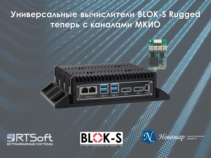 Российские производители расширяют линейку совместимых решений: BLOK-S Rugged поддерживают МКИО