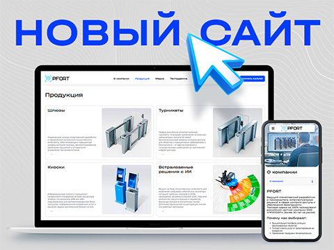 Новый сайт PFORT – интеллектуальные решения в сфере контроля доступа и безопасности