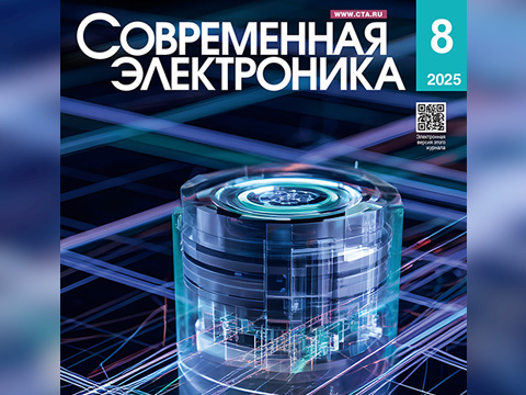 «Современная электроника» №8/2025 «Современная электроника» №8/2025