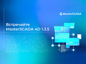 Отечественная компания-разработчик «МПС софт» выпустила новый релиз платформы для автоматизации и диспетчеризации MasterSCADA 4D - 1.3.5