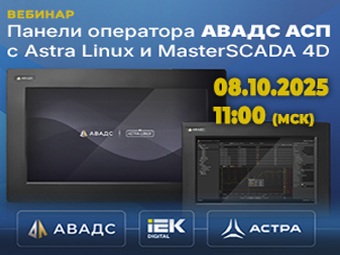 Вебинар «Сенсорные панели оператора АВАДС АСП с Astra Linux и MasterSCADA 4D»