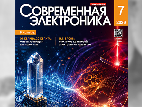 Вышел в свет №7/2026 «Современной электроники»