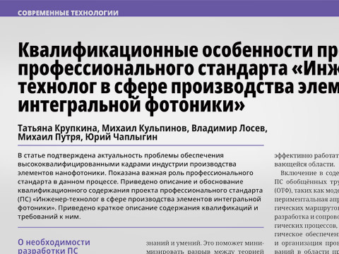 Квалификационные особенности проекта профессионального стандарта «Инженер-технолог в сфере производства элементов интегральной фотоники»