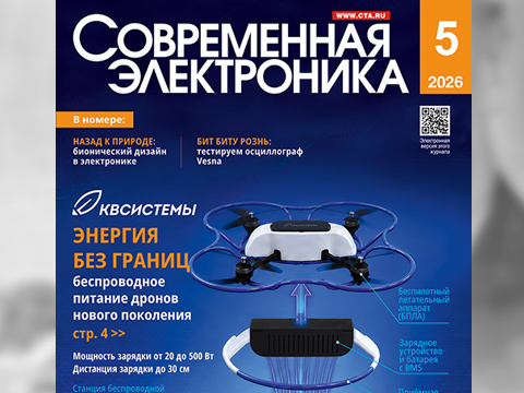 Читайте новый номер СОВРЕМЕННОЙ ЭЛЕКТРОНИКИ 5-2026
