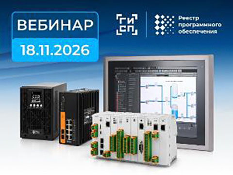 Надёжные решения для построения ответственных АСУ ТП на вебинаре ПРОСОФТ