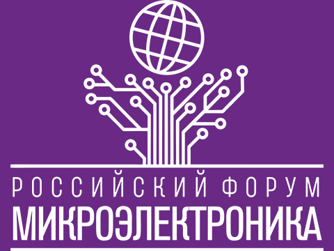 Участникам Российского форума «Микроэлектроника 2026» предоставляется возможность повысить свою профессиональную квалификацию