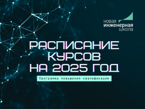 Опубликовано расписание курсов Новой Инженерной Школы на 2025 год