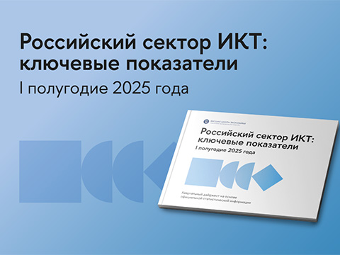 Российский сектор ИКТ сохраняет лидирующие темпы роста в I полугодии 2025 года