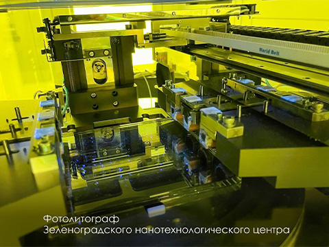 ЗНТЦ запускает поставки первого российского литографа с разрешением 350 нм