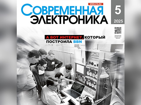 Читайте свежий номер СОВРЕМЕННОЙ ЭЛЕКТРОНИКИ 5/2025