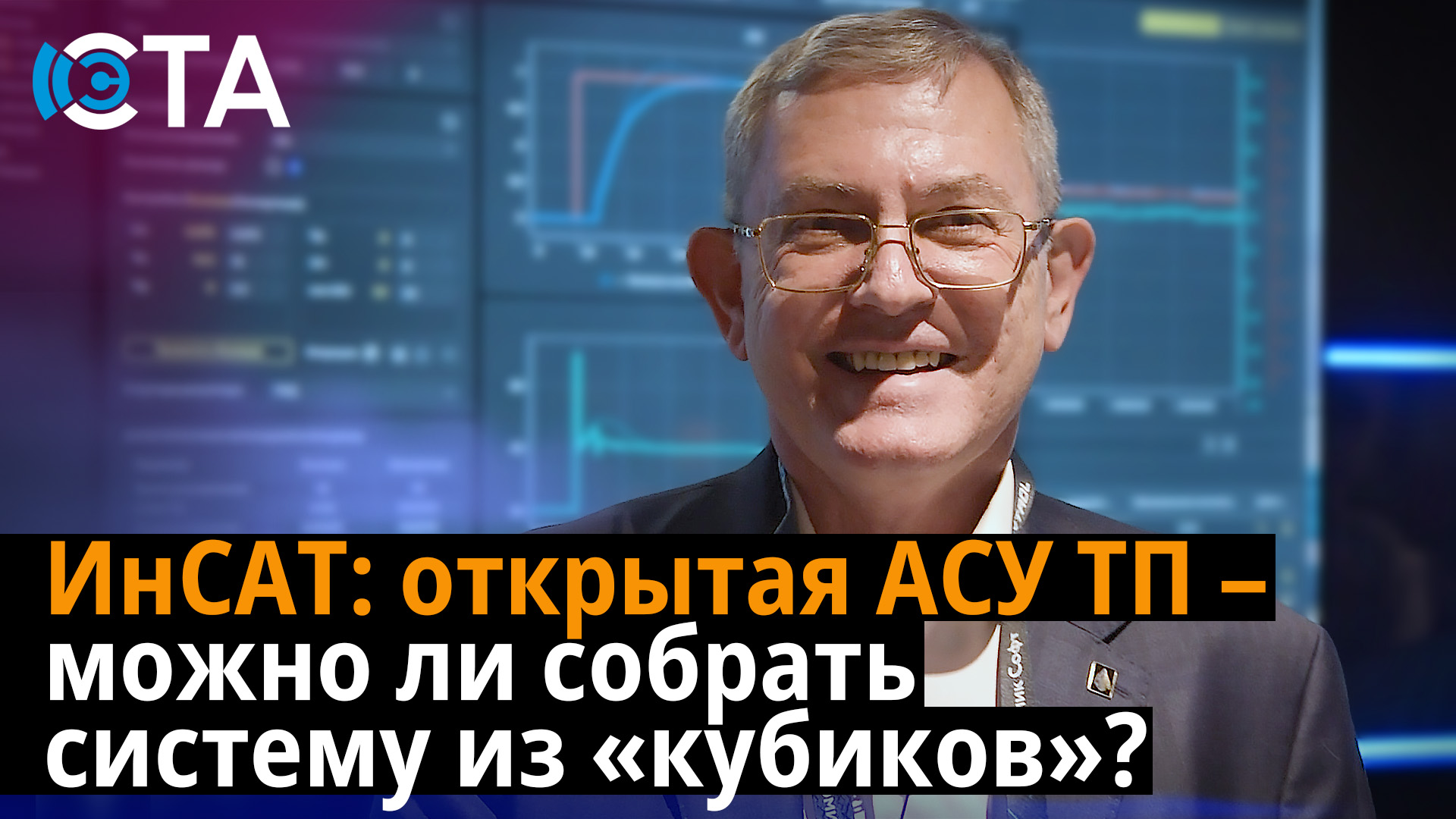 ИнСАТ: открытая АСУ ТП — можно ли собрать систему из «кубиков»?