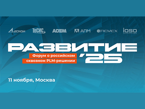 Форум «РАЗВИТИЕ’25»: ИТ-решения для роста и технологического суверенитета промышленности