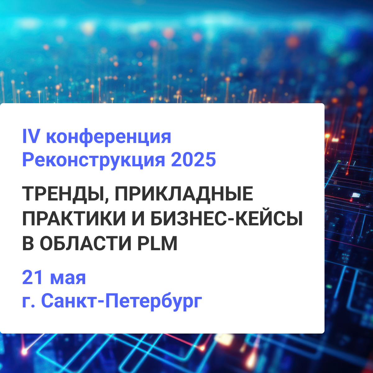 Реконструкция 2025