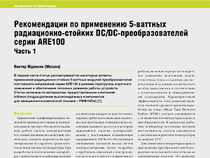 Рекомендации по применению 5-ваттных радиационно-стойких DC/DC-преобразователей серии ARE100 Часть 1